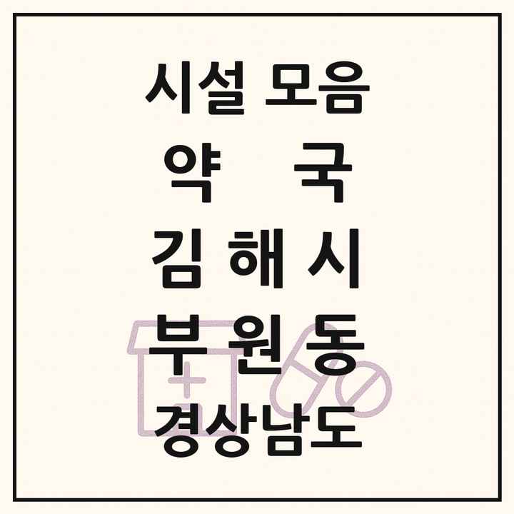 경상남도 김해시 부원동 약국 목록
